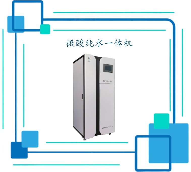微酸纯水一体机.png